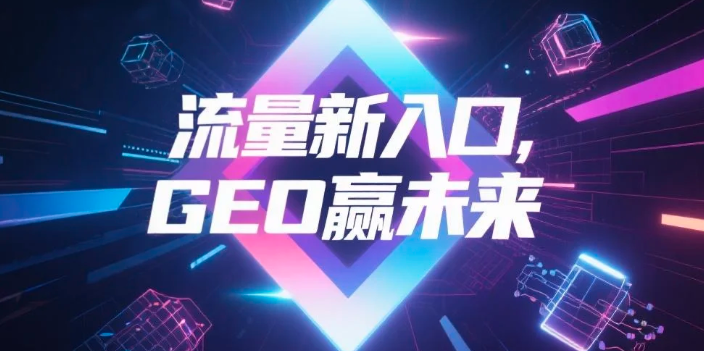 【阜新】中山GEO哪家好？B2B制造业AI获客全攻略